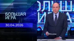Большая игра выпуск от 30.04.2026