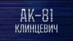 Соловьёв LIVE. АК-81 выпуск от 17.04.2026