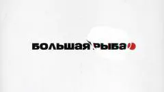 Соловьёв LIVE. Большая рыба. Сергей Киш выпуск от 11.04.2026