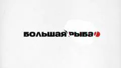 Соловьёв LIVE. Большая рыба. Владимир Потапов выпуск от 04.04.2026