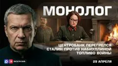 Соловьёв LIVE. Центробанк перегрелся. Сталин против Набиуллиной. Топливо войны. Монолог выпуск от 29.04.2026