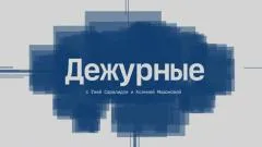 Соловьёв LIVE. Дежурные выпуск от 08.04.2026