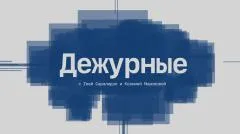 Соловьёв LIVE. Дежурные выпуск от 29.04.2026
