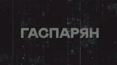 Соловьёв LIVE. Гаспарян выпуск от 22.04.2026