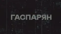 Соловьёв LIVE. Гаспарян выпуск от 29.04.2026