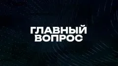 Соловьёв LIVE. Главный вопрос выпуск от 05.04.2026