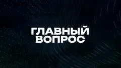 Соловьёв LIVE. Главный вопрос выпуск от 11.04.2026