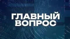 Соловьёв LIVE. Главный вопрос выпуск от 18.04.2026