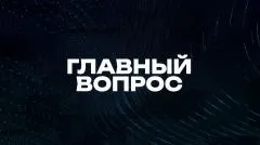 Соловьёв LIVE. Главный вопрос выпуск от 26.04.2026