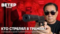 Соловьёв LIVE. Кто стрелял в Трампа? Соловьёв и Боня помирились. Ветер Чурчхе выпуск от 28.04.2026