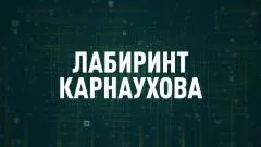 Соловьёв LIVE. Лабиринт Карнаухова выпуск от 13.04.2026