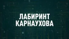 Соловьёв LIVE. Лабиринт Карнаухова выпуск от 21.04.2026