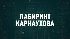 Соловьёв LIVE. Лабиринт Карнаухова выпуск от 28.04.2026