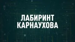 Соловьёв LIVE. Лабиринт Карнаухова выпуск от 29.04.2026