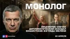 Соловьёв LIVE. Лицемерие Собчак. Фашистские взгляды Мелони. Дипломатический скандал. Монолог выпуск от 22.04.2026