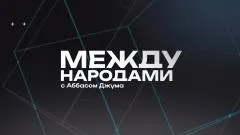 Соловьёв LIVE. Между народами выпуск от 25.04.2026