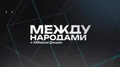 Соловьёв LIVE. Между народами выпуск от 26.04.2026