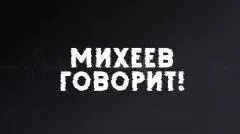 Соловьёв LIVE. Михеев говорит выпуск от 28.04.2026