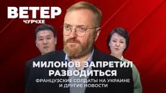 Соловьёв LIVE. Милонов запретил разводиться. Французские солдаты на Украине. Ветер чурчхе выпуск от 21.04.2026