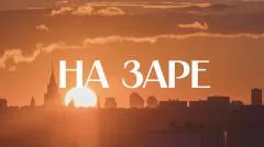 Соловьёв LIVE. На заре выпуск от 21.04.2026