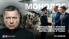 Соловьёв LIVE. Обращение к Италии. Кормильцы нацизма. Битва Света и Тьмы. Монолог выпуск от 23.04.2026