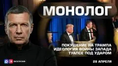 Соловьёв LIVE. Покушение на Трампа. Идеология войны Запада. Туапсе под ударом. Монолог выпуск от 28.04.2026