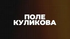Соловьёв LIVE. Поле Куликова выпуск от 01.04.2026