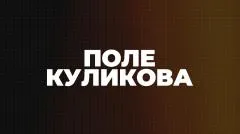 Соловьёв LIVE. Поле Куликова выпуск от 29.04.2026