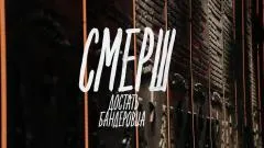 Соловьёв LIVE. «СМЕРШ. Достать бандеровца». Документальный фильм выпуск от 22.04.2026