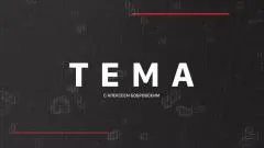 Соловьёв LIVE. Тема с Алексеем Бобровским выпуск от 08.04.2026