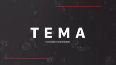 Соловьёв LIVE. Тема с Алексеем Бобровским выпуск от 29.04.2026
