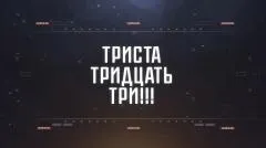 Соловьёв LIVE. ТРИСТА ТРИДЦАТЬ ТРИ выпуск от 05.04.2026