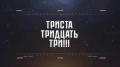 Соловьёв LIVE. ТРИСТА ТРИДЦАТЬ ТРИ выпуск от 19.04.2026