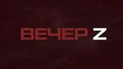 Соловьёв LIVE. Вечер Z с Валерием Жуком выпуск от 15.04.2026