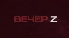 Соловьёв LIVE. Вечер Z с Валерием Жуком выпуск от 22.04.2026