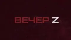 Соловьёв LIVE. Вечер Z с Валерием Жуком выпуск от 30.04.2026