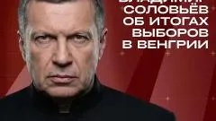 Соловьёв LIVE. Владимир Соловьёв о поражении Орбана и формировании бюрократического европейского рейха выпуск от 13.04.2026