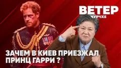 Соловьёв LIVE. Зачем в Киев приезжал принц Гарри? Работа с молодёжью. Ветер чурчхе выпуск от 24.04.2026
