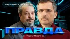Юрий Подоляка выпуск от 01.04.2026