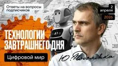 Юрий Подоляка выпуск от 02.04.2026