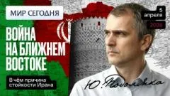 Юрий Подоляка выпуск от 05.04.2026