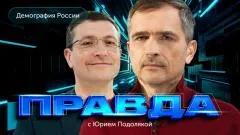 Юрий Подоляка выпуск от 08.04.2026