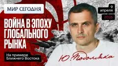 Юрий Подоляка выпуск от 09.04.2026