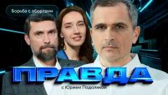 Юрий Подоляка выпуск от 15.04.2026
