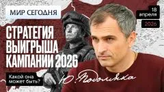 Юрий Подоляка выпуск от 18.04.2026