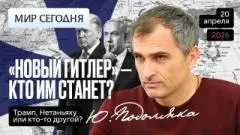 Юрий Подоляка выпуск от 20.04.2026