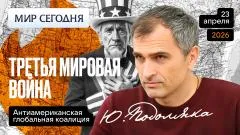 Юрий Подоляка выпуск от 23.04.2026