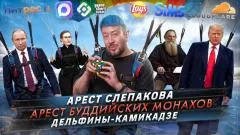 Артемий Лебедев. Арест Слепакова. Арест буддийских монахов. Дельфины-камикадзе выпуск от 05.05.2026