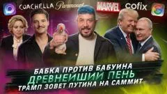Артемий Лебедев. Бабка против бабуина. Древнейший пень. Трамп зовет Путина на саммит выпуск от 01.05.2026