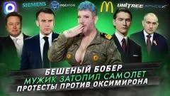 Артемий Лебедев. Бешеный бобер. Мужик затопил самолет. Протесты против Оксимирона* выпуск от 22.05.2026